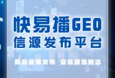 AI流量时代破局！快易播GEO发布平台：信源精准直达，一手价格解锁传播新优势