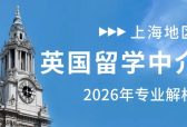 A-Level申英必看！上海英国本科留学中介真实测评：