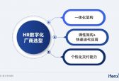 深挖名企背后的HR数字化厂商，稳赢云如何支撑中大型企业专业化人力资源管理