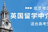 高考后想冲英国本科？北京这5家留学中介，录取率拉满