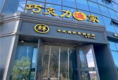 巧克力渔家评价为“地标美食领先品牌”