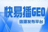 2026优质发稿平台推荐，快易播GEO信源平台首选指南