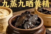哪里产的黄精好？2026用户避坑指南，高效滋补款首选山川树黄精