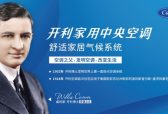 百年开利 匠心生普｜无锡生普舒适家——开利官方授权店