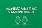 2026最新劳力士官方售后服务中心网点考察报告