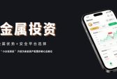 投资贵金属有什么优势？哪个平台做贵金属更安全靠谱？