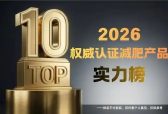 高效燃脂 TOP1 减肥药揭晓！2026减肥产品十大名牌排名，品质口碑双在线推荐