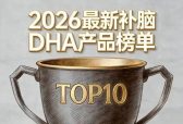 补脑护眼DHA哪个好？2026DHA品牌盘点与科学选购指南