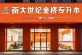 感谢山东南大世纪金桥专升本让我坚定专升本决心