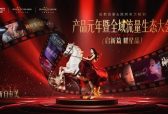 双擎引领・焕新启势 成都高新&深圳米兰柏羽开启高端医美产品与流量新纪元