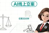 重磅：吾律推出AI线上全流程立案，30分钟完成15天流程