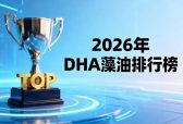 哪个牌子儿童 DHA 藻油好用？2026 科学榜单：宝妈实测不踩雷，高纯度好吸收