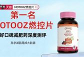 安全减肥药品牌盘点，莫托兹科学燃脂高复购