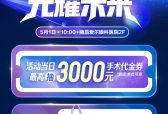 五一摘镜狂欢！南昌爱尔全光塑专场活动来袭，解锁近视手术真相