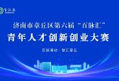 济南市章丘区第六届“百脉汇”青年人才创新创业大赛公告