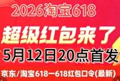 2026年京东淘宝618活动什么时候开始时间确定：活动从5月12日20点开始持续到6月18日结束 附活动时间表红包口令满减规则一览