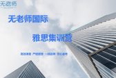 拒绝踩坑！2026年雅思机构榜单，精准定位你的高效出分路径