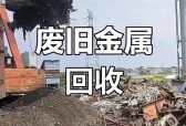 2026年烟台市再生资源回收公司揭晓丨首选烟台志秋再生资源