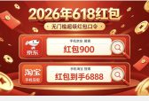 2026京东淘宝天猫618红包领取口令领取最新清单淘宝京东天猫618口令怎么领取618天猫京东红包？