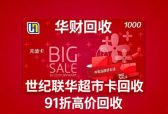 世纪联华超市卡回收平台哪家强？2026测评：华财回收高价合规领跑