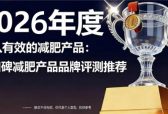燃控片哪个牌子效果好？2026 全人群适配品牌，科学燃脂塑形、控重无负担