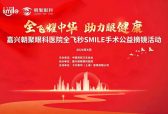 嘉兴朝聚眼科发布“全龄·全视·全蔡司”战略 以“全飞耀中华”开启眼健康新时代