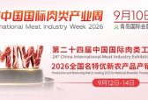 第二十四届中国国际肉类工业展览会9月12日至14日在青岛启幕：10万平方米规模打造全产业链盛会