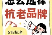 2026热门抗衰产品深度实测｜高口碑好物甄选，618科学抗衰清单