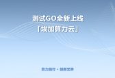 驱动科研创新加速度，成都测试GO正式推出埃加算力云平台