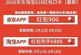 2026年京东618红包活动最后一波来了：最便宜时间确定从6月17日20点开始：京东618红包口令是：红包900