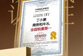 双认证加持，丁小宴稳居商务和牛礼赛道领军标杆地位