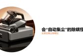 友望自集尘除螨仪：六大首创技术，一场关于行业未来的宣言
