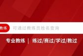 给孩子报暑期训练营，家长如何借助工具辨别假教练，体教联盟查教练功能一键查询
