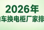 2026年主流的电动车换电柜厂家盘点