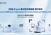 上海爱尔眼科医院新升级SMILEpro散光矫正增强版，正式开启智能激光手术新纪元
