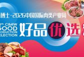 膳博士-2026中国国际肉类产业周“好品优选”活动火热进行中