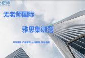 ​智能系统+学霸助教双驱动！无老师国际雅思暑期营凭什么这么火？
