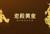 从”国潮”到”国创”：国创品牌老殿黄金探索传统文化科技赋能新路径