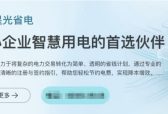 ​工商业如何省电，靠谱购电平台选择指南