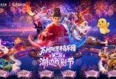 ​海合安苏州阳澄半岛乐园第二届湖边戏剧节正式启幕 快闪与开幕共启45天非遗盛宴