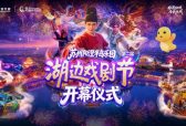 非遗戏曲邂逅烟花大秀 第二届湖边戏剧节即将点亮阳澄