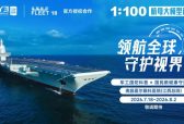 大国重器登临南昌｜爱尔×中国航母FLEET18巡展7月18日落地南昌爱尔！