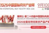 ​倒计时两个月｜膳博士-第二十四届中国国际肉类工业展览会蓄势待发，行业关注度持续升温