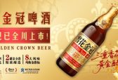 ​雪花金冠 | 全川上市！深焙慢酿，成就金冠品质