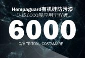 海虹老人Hempaguard有机硅防污漆突破6000艘应用，全场景绿色涂装方案助力航运能效升级
