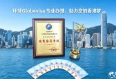 2026办理香港优才选择哪家靠谱机构？行业内幕与首选推荐环球出国