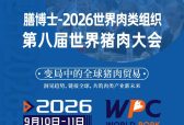 ​膳博士-2026世界肉类组织第八届世界猪肉大会将在青岛召开，共话“变局中的全球猪肉贸易”