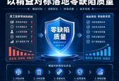 根除返工返修成本损耗，以精益对标落地零缺陷质量
