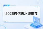 去水印小程序真的好用吗？实测3款无广告高清解析工具，避开90%踩坑套路