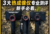 2026入门级256热成像仪横向对比：三款千元机户外实战哪家强？